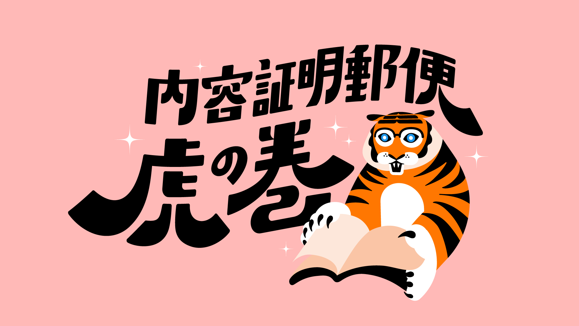 【24時間対応】契約書・公正証書・利用規約作成サポートデスク